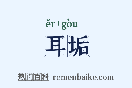 耳垢是什么意思的图片